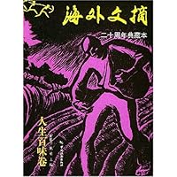 海外文摘:人生百味卷(二十周年典藏本)