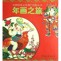 年画之旅