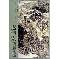 中国画名家艺术研究:迟佳宏写意山水