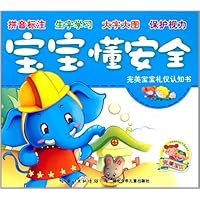 完美宝宝礼仪认知书:宝宝懂安全