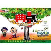典中点综合应用创新题:3年级英语(上PEP)(供3年级起始用)