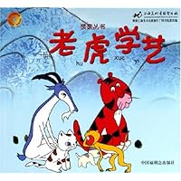 老虎学艺(附光盘)