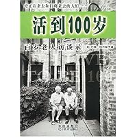 活到100岁(百岁老人访谈录)
