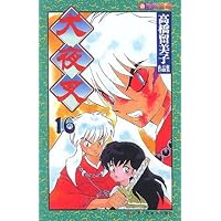 高桥留美子作品集:犬夜叉(16-20)