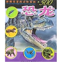 新概念百科必知系列•500:恐龙