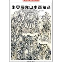 朱零写意山水画精品