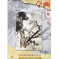 学画岁寒三友
