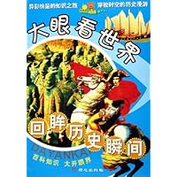 大眼看世界回眸历史瞬间