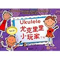 尤克里里小玩家（下册）（附CD）