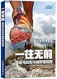 一往无前:超级马拉松与越野跑指南