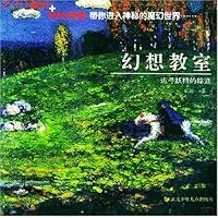 幻想教室(追寻妖精的踪迹)/新阅读书坊