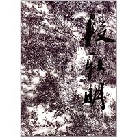 段新明-中国当代艺术经典名家