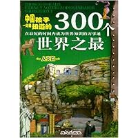 中国孩子一定要知道的300个世界之最：人类篇