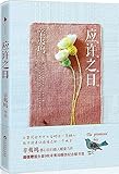 应许之日（赠送全套共9张辛夷坞暖伤纪念版书签）