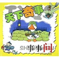 天下奇事事事问