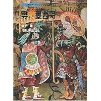 寻梦墨西哥(附古、秘、哥、委四国行)