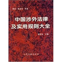 中国涉外法律及实用规则大全