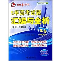 化学(含理综拆分2014年高考必备5年高考试题汇编与全析2009-2013)/桂壮红皮书系列丛书