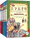 小学生课外必读丛书:中华上下五千年(彩绘注音版)(套装共4册)