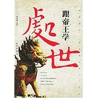 跟帝王学处世