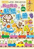 头脑开发丛书:我能我会贴纸手册(2岁)
