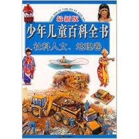 少年儿童百科全书-社科.人文地理卷 最新版