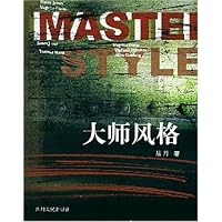 大师风格