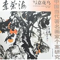 中国当代著名画家个案研究:李荣海写意花鸟