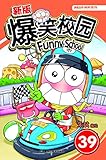 新版爆笑校园39 (漫画世界幽默系列)