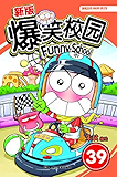新版爆笑校园39 (漫画世界幽默系列)