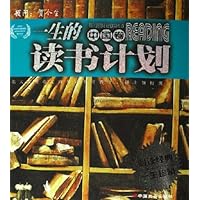 一生的读书计划(中国卷)(附光盘)