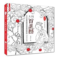 王翙百美图(一本即可鉴赏，又可涂色的名家手绘书）