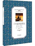 双语名著无障碍阅读丛书:了不起的盖茨比(英汉对照)