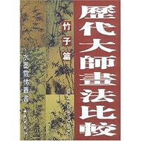历代大师画法比较:竹子篇