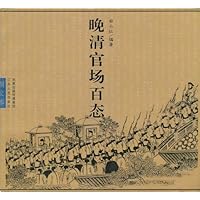 晚清官场百态(图文版)