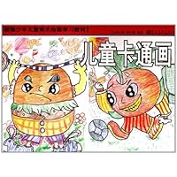 新编少年儿童美术绘画学习教材：儿童卡通画