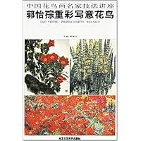 中国花鸟画名家技法讲座:郭怡孮重彩写意花鸟