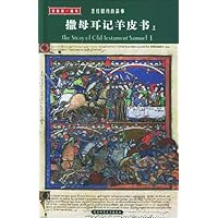 撒母耳记羊皮书(上)