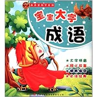 从小爱国学:宝宝大字成语