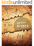 死亡百科全书