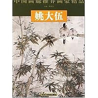 中国画廊推介画家精品:姚大伍