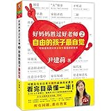 好妈妈胜过好老师2:自由的孩子最自觉