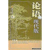 论语现代版