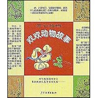 开心拍档:欢欢动物故事