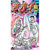 老夫子31:太空旅行