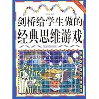 剑桥给学生做的经典思维游戏