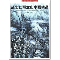 赵忠仁写意山水画精品