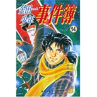 金田一少年事件簿14