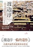 我永远的家(渡边淳一：荣登第五届中国作家富豪榜，临终遗作，自我坦露性的觉醒和初恋史)