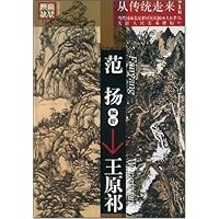 范扬解析王原祁